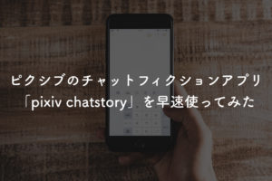 ピクシブのチャットフィクションアプリ Pixiv Chatstory を早速使ってみた 蓼食う本の虫