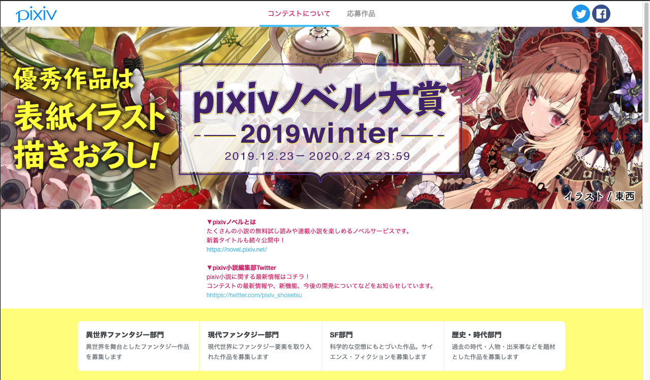 Pixivがジャンルページをリリース Pixivノベル大賞 2019winter