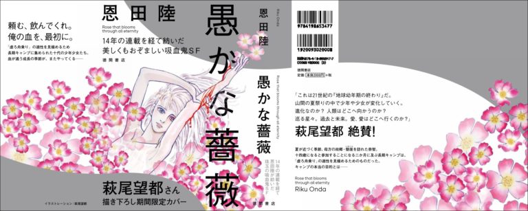 14年連載の集大成 恩田陸『愚かな薔薇』が12月24日に刊行 | 蓼食う本の虫